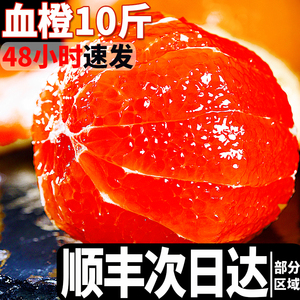 血橙新鲜水果10斤带箱秭归中华红橙子新鲜水果当季整箱橙礼盒顺丰