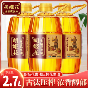 胡姬花古法小榨花生油900ml*3瓶植物油烹饪炒菜油食用油压榨一级