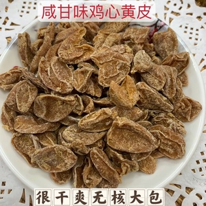 新兴凉果鸡心黄皮无核咸甘黄皮干竹蜂盐咸味广东特产果干追剧零食