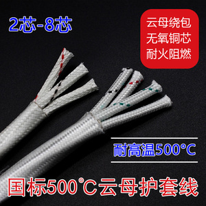 国标云母电缆多芯高温线编织耐高温500度2 3 4 5 6芯高温导线零卖