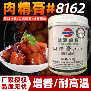 味源肉精膏8162#増香增鲜肉制品卤菜包子饺子馄饨肉馅耐高温商用