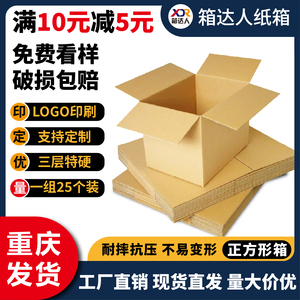 正方形纸箱包装箱子三层纸盒纸皮箱方形特硬快递箱四方打包箱重庆