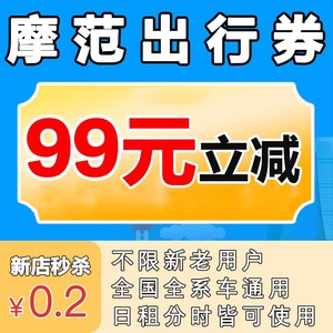 摩范出行优惠券99元时租日租通用非兑换码共享汽车魔模范出行优惠