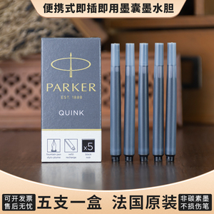 parker派克钢笔非碳素速干墨囊替芯一次性墨水芯胆黑色专柜正品