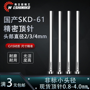 国产skd61非标头小头顶针模具顶杆头4*4 3*4 4*2 6*3 5*4 0.8-3mm