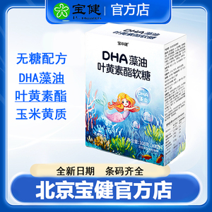 宝健宝萃健dha藻油叶黄素酯软糖dha亮贝儿升级款新款官方正品