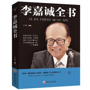 李嘉诚全书大全正版书籍跟李嘉诚学做人做事做生意 李嘉诚传 创业书籍企业管理书籍经营管理学书籍 为人处事书籍做人做事书籍