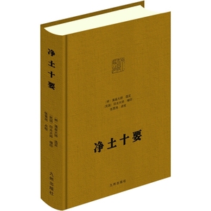 净土十要 精装 蕅益大师选定 印光大师 增订 九州出版社官方正版