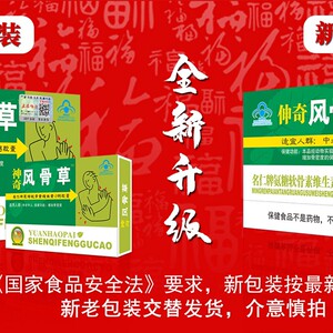 神奇风骨草胶囊120粒包邮实体店同售升级伸奇风骨草一大盒送10贴