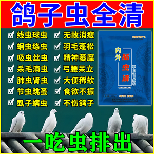 鸽子体内外驱虫药全虫清鸽药打肠道蛔虫线虫绦虫毛滴虫专用打虫药