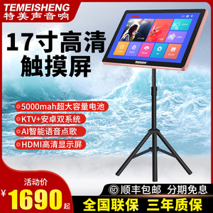 特美声点歌机红外触摸屏家用卡拉ok家庭ktv户外移动点歌机便携式带