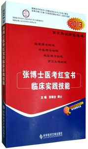 正版书籍-张博士医考红宝书宣布乡村全科执业助理实践技能9787502