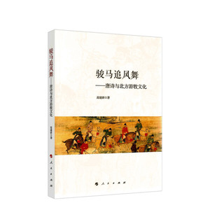 正版书籍-骏马追风舞 ：唐诗与北方游牧文化9787010221328人民