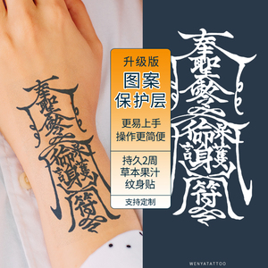 纹呀好运符草本纹身贴果汁花臂手臂持久半永久防水男腿