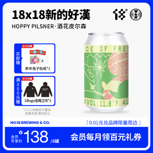 拾捌精酿 18×18新的好漢 HOPPY PILSNER 酒花皮尔森国产精酿啤酒
