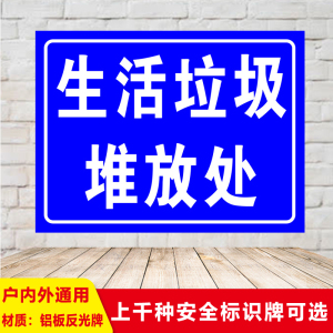 生活垃圾临时堆放处危废物品放置点铝板反光提示牌警示牌标志指示标识
