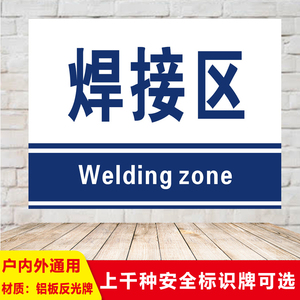 焊接区车间区位区域分区分组铝板反光标识标志提示门牌货位卡警示建筑