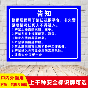 楼顶屋面禁止晒衣服被子种菜标示安全标识牌铝板反光警示提示标志定制