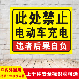 禁止电频车在此处充电电瓶车电动车安全标志停放标识警示语警告牌提示