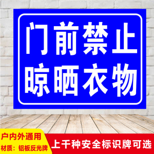 学校宿舍小区物业管理社区门前标志禁止晾晒提示衣服警示语标识牌建筑