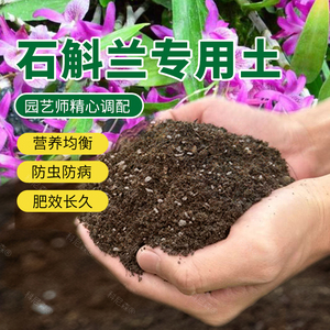 石斛兰专用土铁皮石斛基质兰花植料花肥有机土家用花卉营养土泥土