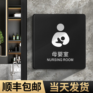 母婴室门牌妈咪哺乳休息小屋商场公共场所标识标志挂牌定制指示立牌门