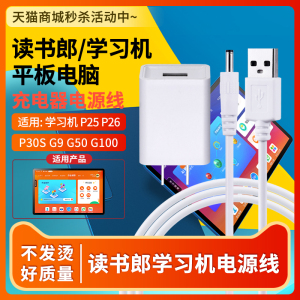 适用读书郎学生平板电脑学习机 P25 P26 P30S G9 G50 G100充电器线C10 X C10PRO C12电源适配器5.5V-1.5A2A