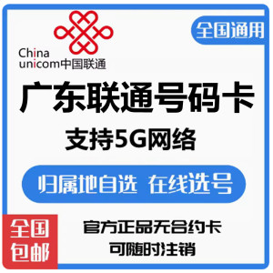 广东联通卡广州韶关深圳4G手机号码卡大王卡电话卡语音卡全国派送