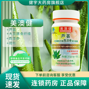 00韵隆保健品专营店天猫3瓶}芦荟美澳健牌芦荟大豆膳食纤维西洋参