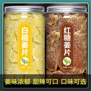 姜糖片纯手工正宗红糖白糖姜片老姜味生姜干即食泡茶零食糖无添加