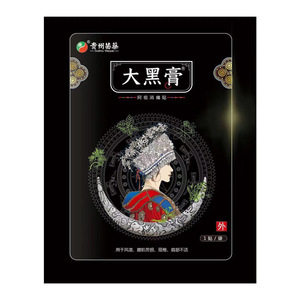 贵州苗药大黑膏阿祖消痛贴官网微商正品花红小黑膏颈肩腰腿疼痛贴