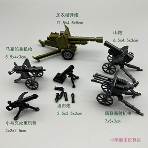 二战军事中国积木重武器山炮加农炮马克沁机枪拼装益智男孩子玩具