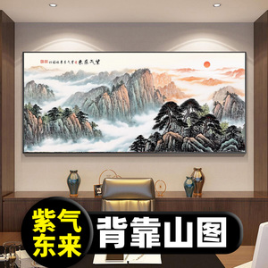 紫气东来靠山图办公室字画装饰风景山水客厅挂画国画沙发背景墙画