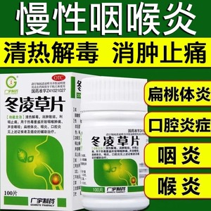 冬凌草片100喉咙有痰异物感咳嗽慢性咽炎消炎咽喉炎专用药特AQ效