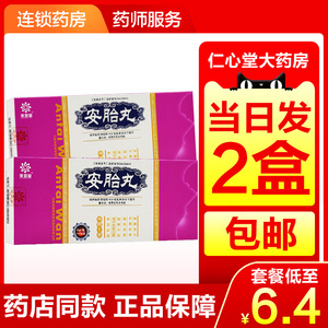 芙蓉堂 安胎丸 6g*10丸 养血安胎妊娠血虚胎动不安面色淡黄不思饮食神