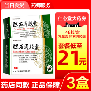 万年青胆石通胶囊48粒利治疗胆囊炎胆结石溶的石药专治襄利通肝内胆管