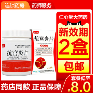 海尔思抗宫炎片100片妇科宫颈糜烂宫颈炎平片妇科病炎症的药子宫糜烂