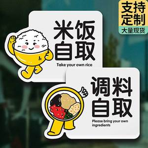 米饭自取提示牌免费添饭饭店提示牌调料小料自取创意网红风标识牌
