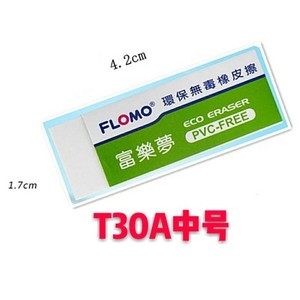 富乐梦FI omo台湾进口安全环保橡皮擦 无甲醛  无塑化剂