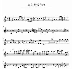 太阳照常升起钢琴曲图片