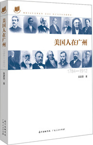 正版图书|美国人在广州（1784—1912）梁碧莹广东人民