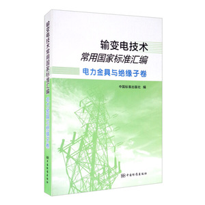 正版图书|输变电技术常用国家标准汇编：电力金具与绝缘子卷中国