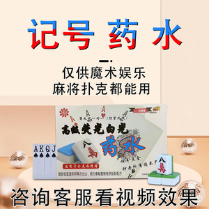魔术道具麻将做记号奇幻药水扑克背面认牌挂花膏隐形表演神器白光