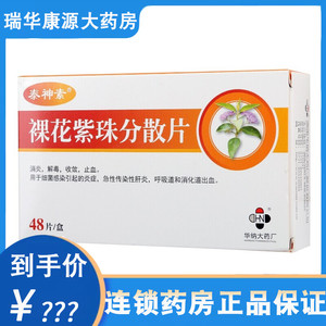 华纳 裸花紫珠分散片0.