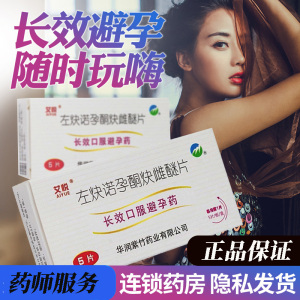 50健鹏大药房旗舰店天猫隐私发货】紫竹悦可婷 左炔诺孕酮