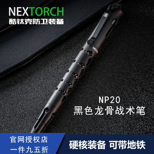 NEX纳丽德NP20钨钢龙骨战术笔防卫笔破窗防身合法武器防狼便携edc