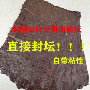 酒坛封口专用 桑皮纸血料纸口糊酒瓶古法复古酒瓶洞藏密封猪血纸