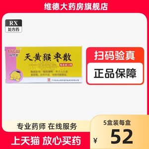 正品包邮】白云山敬修堂天黄猴枣散0.