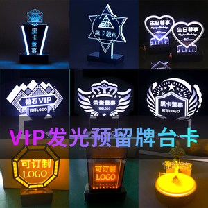 酒吧ktv发光预留牌夜店卡座台卡黑卡董事专属vip预定至尊荣耀留位