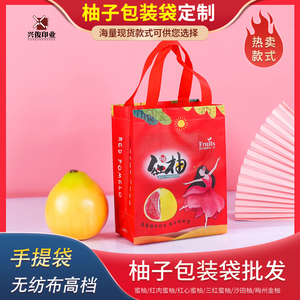 定制无纺布柚子手提袋沙田柚平和蜜柚水果超市套袋葡萄文旦柚子袋